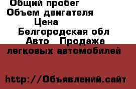  › Общий пробег ­ 120 000 › Объем двигателя ­ 1 600 › Цена ­ 138 000 - Белгородская обл. Авто » Продажа легковых автомобилей   